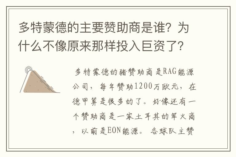 多特蒙德的主要赞助商是谁？为什么不像原来那样投入巨资了？