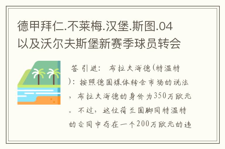 德甲拜仁.不莱梅.汉堡.斯图.04以及沃尔夫斯堡新赛季球员转会一览