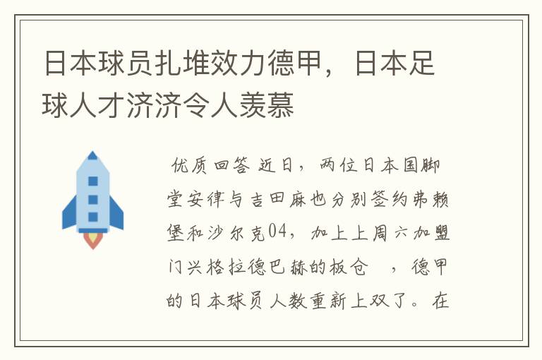 日本球员扎堆效力德甲，日本足球人才济济令人羡慕