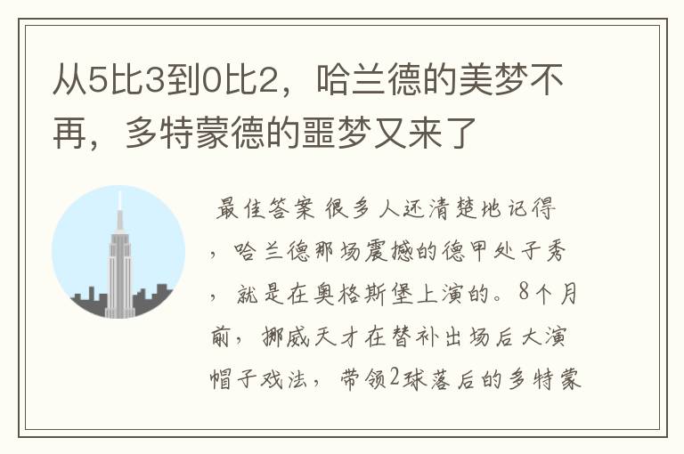 从5比3到0比2，哈兰德的美梦不再，多特蒙德的噩梦又来了