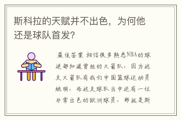 斯科拉的天赋并不出色，为何他还是球队首发？