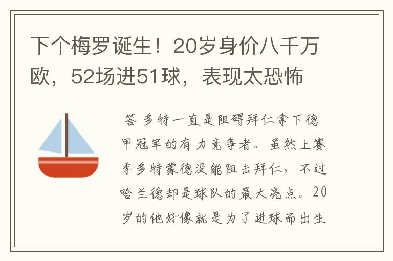 下个梅罗诞生！20岁身价八千万欧，52场进51球，表现太恐怖