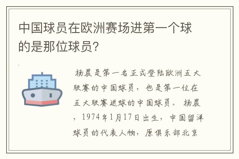 中国球员在欧洲赛场进第一个球的是那位球员？