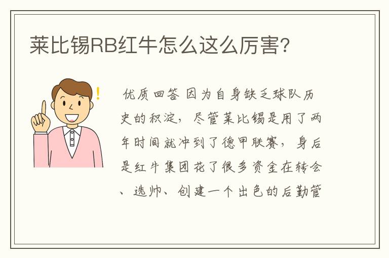 莱比锡RB红牛怎么这么厉害?