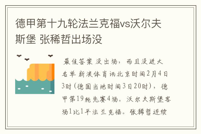 德甲第十九轮法兰克福vs沃尔夫斯堡 张稀哲出场没