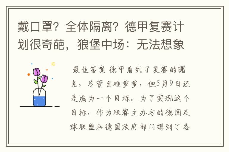 戴口罩？全体隔离？德甲复赛计划很奇葩，狼堡中场：无法想象