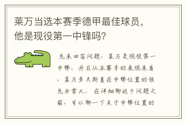 莱万当选本赛季德甲最佳球员，他是现役第一中锋吗？