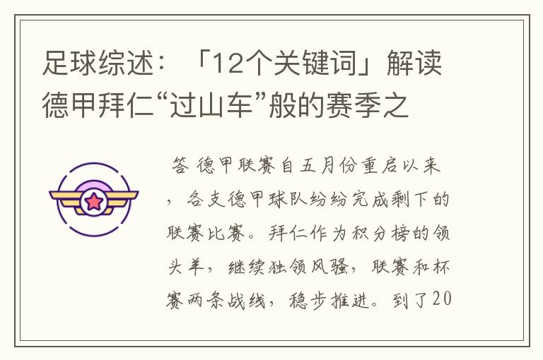 足球综述：「12个关键词」解读德甲拜仁“过山车”般的赛季之旅