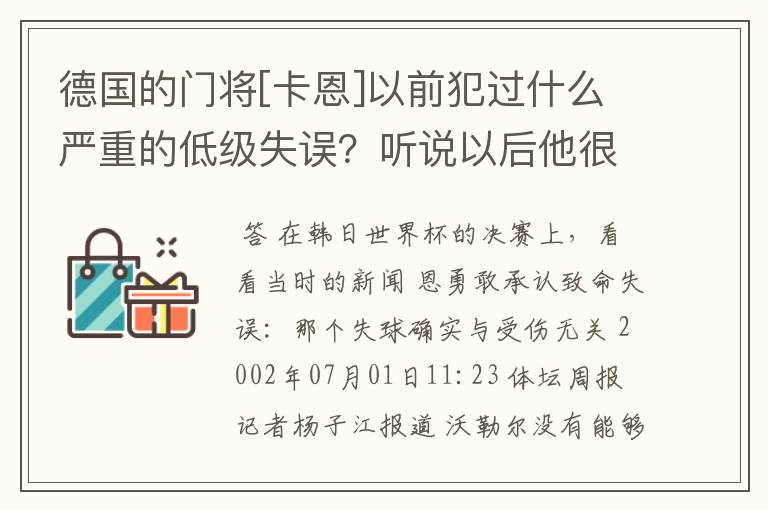 德国的门将[卡恩]以前犯过什么严重的低级失误？听说以后他很没自信。