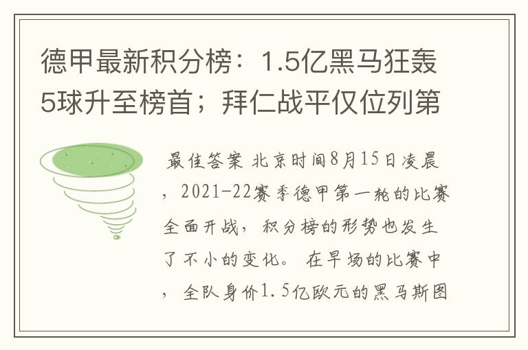 德甲最新积分榜：1.5亿黑马狂轰5球升至榜首；拜仁战平仅位列第7