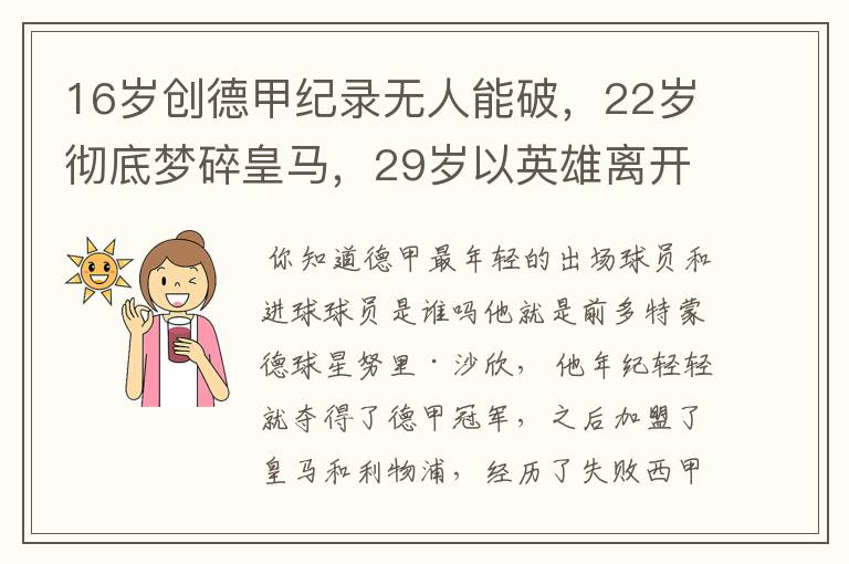 16岁创德甲纪录无人能破，22岁彻底梦碎皇马，29岁以英雄离开多特