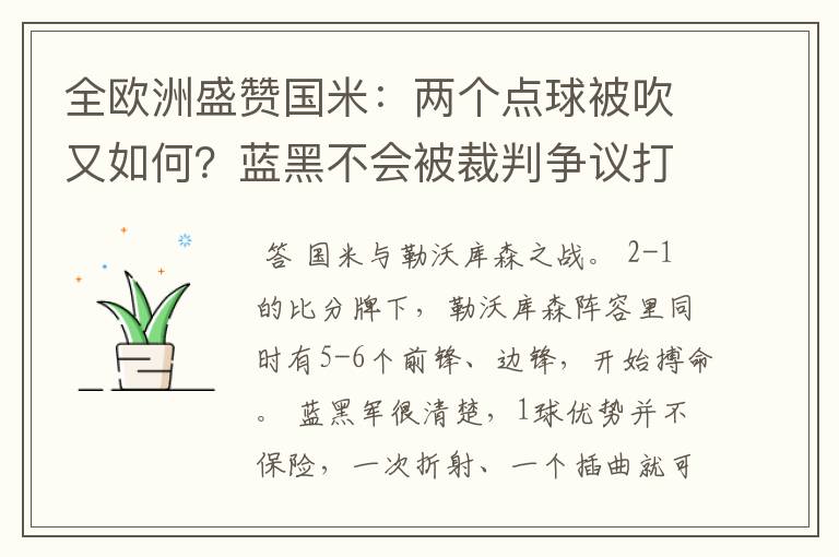 全欧洲盛赞国米：两个点球被吹又如何？蓝黑不会被裁判争议打倒