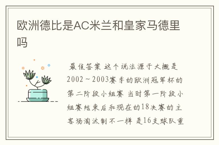 欧洲德比是AC米兰和皇家马德里吗