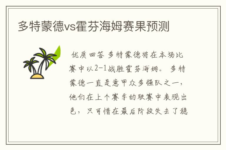 多特蒙德vs霍芬海姆赛果预测