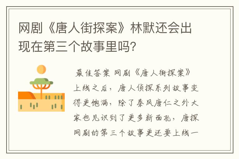 网剧《唐人街探案》林默还会出现在第三个故事里吗？