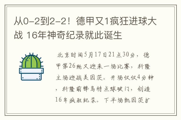 从0-2到2-2！德甲又1疯狂进球大战 16年神奇纪录就此诞生