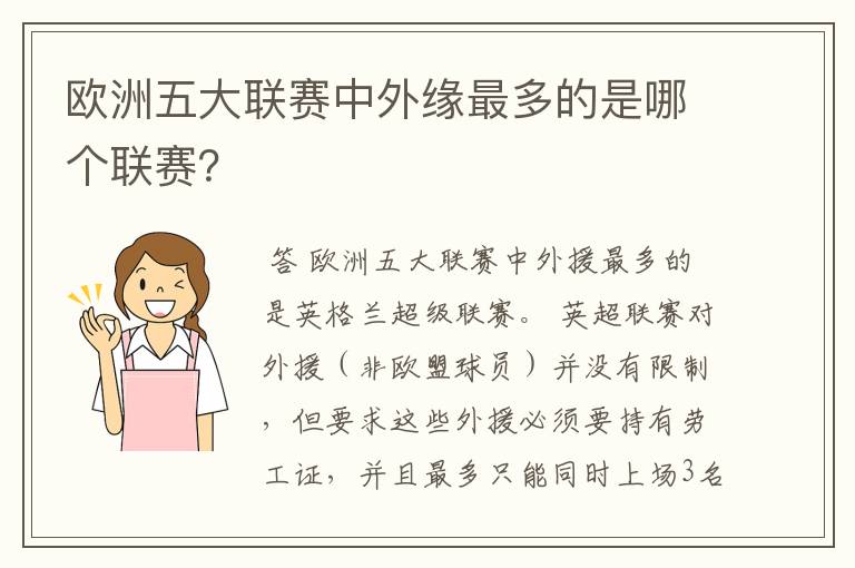 欧洲五大联赛中外缘最多的是哪个联赛？