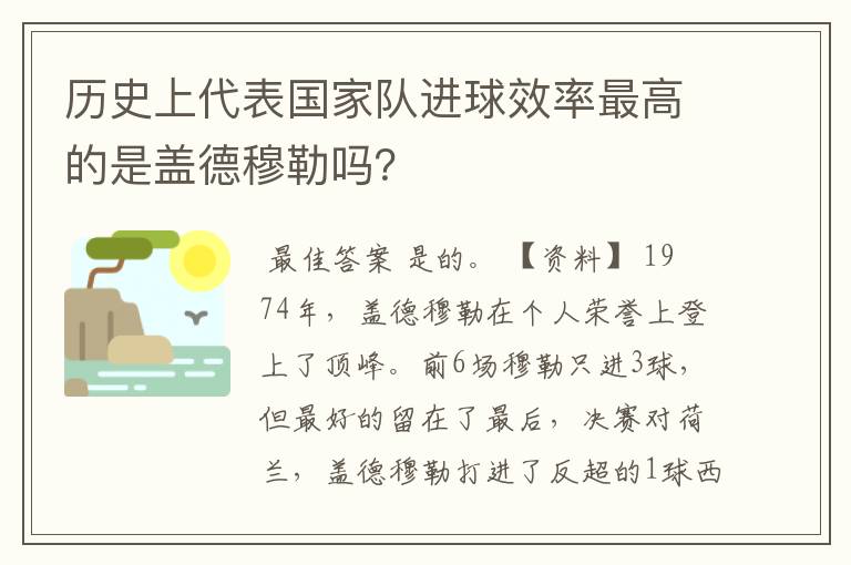 历史上代表国家队进球效率最高的是盖德穆勒吗？