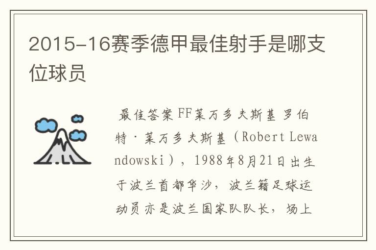 2015-16赛季德甲最佳射手是哪支位球员