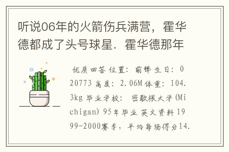 听说06年的火箭伤兵满营，霍华德都成了头号球星．霍华德那年的数据是多少，火箭战绩怎么样？