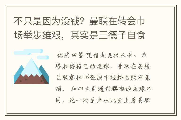 不只是因为没钱？曼联在转会市场举步维艰，其实是三德子自食苦果