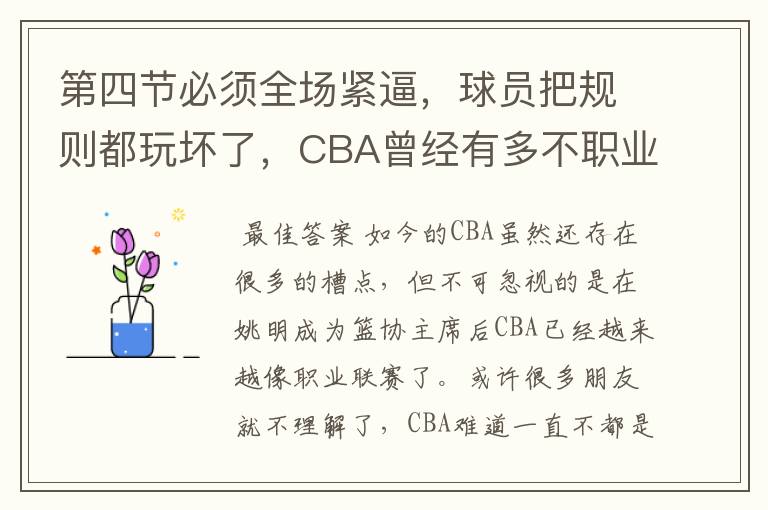 第四节必须全场紧逼，球员把规则都玩坏了，CBA曾经有多不职业呢？