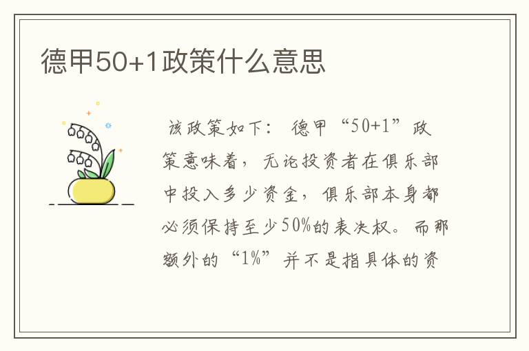 德甲50+1政策什么意思