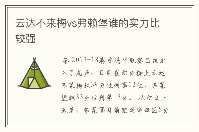 云达不来梅vs弗赖堡谁的实力比较强