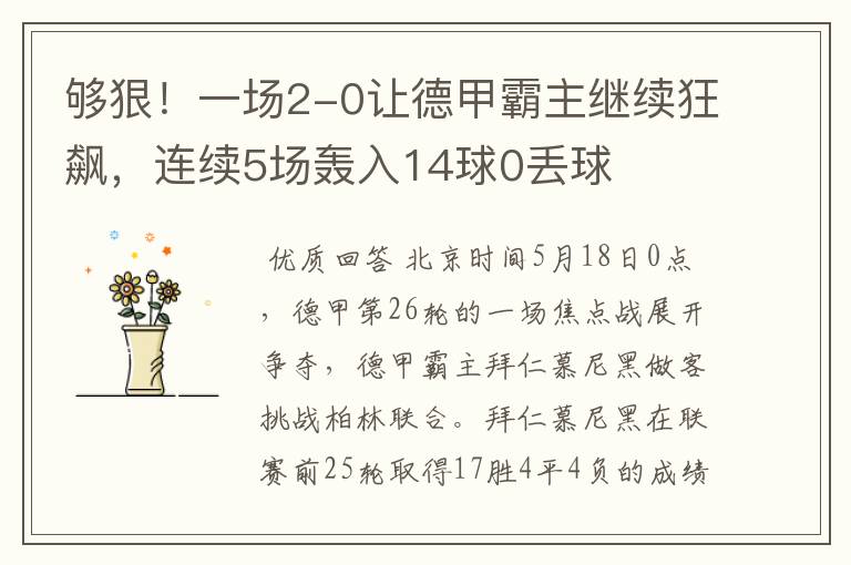 够狠！一场2-0让德甲霸主继续狂飙，连续5场轰入14球0丢球