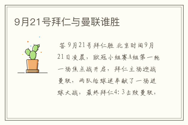 9月21号拜仁与曼联谁胜