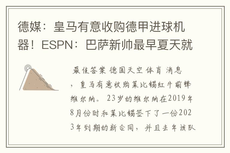 德媒：皇马有意收购德甲进球机器！ESPN：巴萨新帅最早夏天就走人