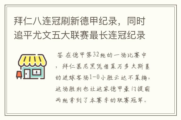 拜仁八连冠刷新德甲纪录，同时追平尤文五大联赛最长连冠纪录