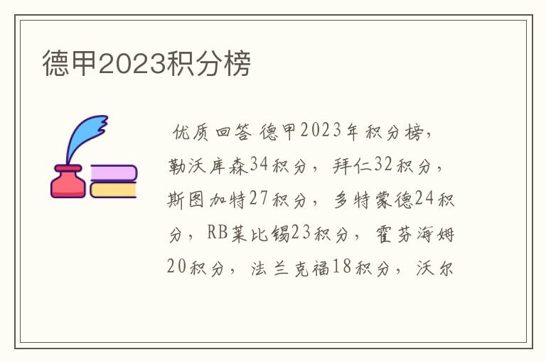 德甲2023积分榜