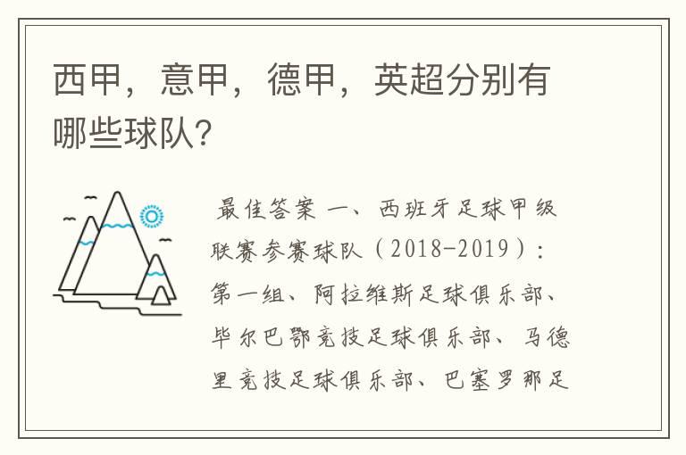 西甲，意甲，德甲，英超分别有哪些球队？