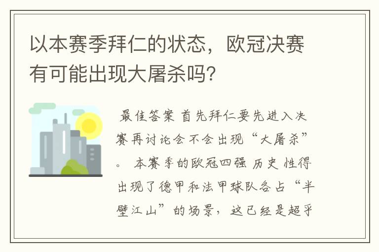 以本赛季拜仁的状态，欧冠决赛有可能出现大屠杀吗？