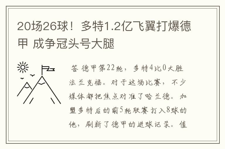 20场26球！多特1.2亿飞翼打爆德甲 成争冠头号大腿