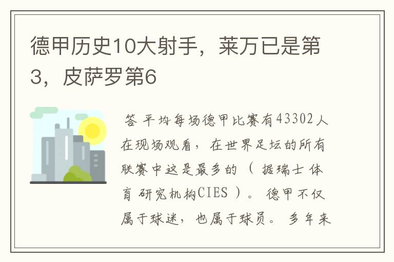 德甲历史10大射手，莱万已是第3，皮萨罗第6