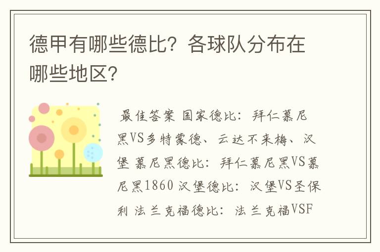 德甲有哪些德比？各球队分布在哪些地区？