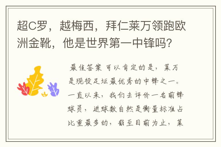 超C罗，越梅西，拜仁莱万领跑欧洲金靴，他是世界第一中锋吗？