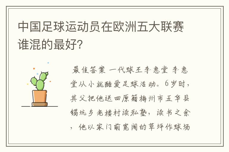 中国足球运动员在欧洲五大联赛谁混的最好？