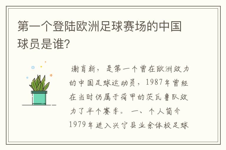 第一个登陆欧洲足球赛场的中国球员是谁？