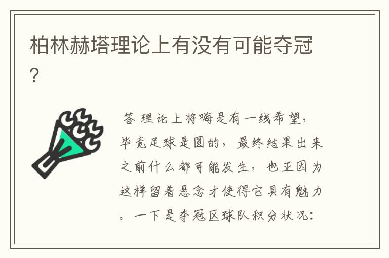 柏林赫塔理论上有没有可能夺冠？