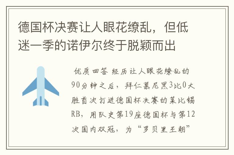 德国杯决赛让人眼花缭乱，但低迷一季的诺伊尔终于脱颖而出