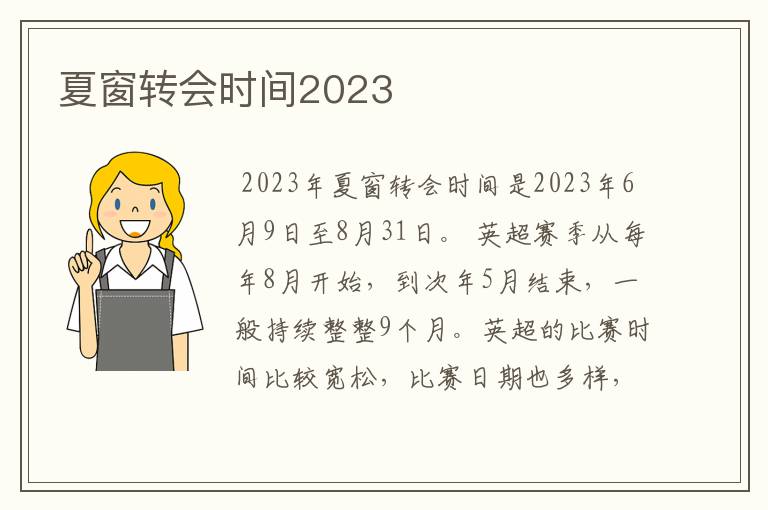 夏窗转会时间2023