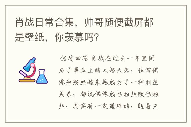 肖战日常合集，帅哥随便截屏都是壁纸，你羡慕吗？