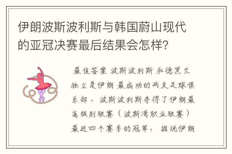 伊朗波斯波利斯与韩国蔚山现代的亚冠决赛最后结果会怎样？