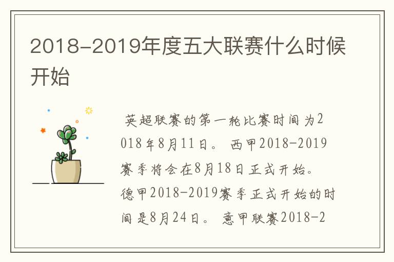 2018-2019年度五大联赛什么时候开始