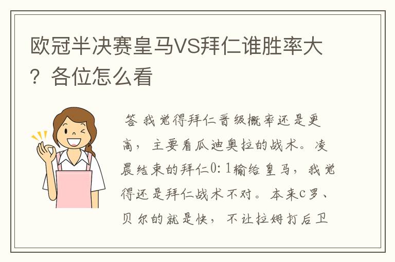 欧冠半决赛皇马VS拜仁谁胜率大？各位怎么看