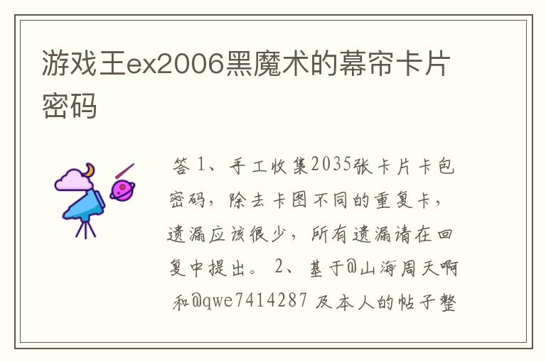 游戏王ex2006黑魔术的幕帘卡片密码