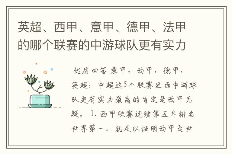 英超、西甲、意甲、德甲、法甲的哪个联赛的中游球队更有实力？